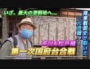 【第一次国府台合戦(市川&松戸編)】走れ、ボロチャリ！　最大の激戦地4連発!!　関東地方の戦国史における大転換点となった戦いの舞台をめぐるプチ旅行　第2話