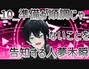 【初配信告知】準備が順調じゃないことを告知する人夢木瞬【10】