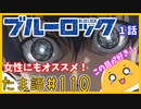 たま語＃１１０「あなたの推し(エゴ)は生き残れるか!?ブルーロック１話感想！」