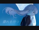 【歌ってみた】霽れを待つ｜透音リリィ