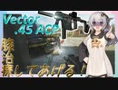 【EFT/ボイスロイド】#67　.45ACP RIP弾！　超火力な脚撃ち４発！【タルコフ/紲星あかり】
