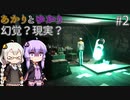 あかりとゆかりのこれは幻覚？それとも現実？！ part2 【幻覚】