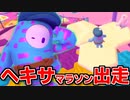 【Fall  Guys】ヘキサゴンってこんなに楽しかったっけ…新イベント「消えちゃう六角マラソンゲーム」