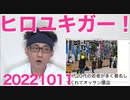 終わらない「ヒロユキガー！」で自らの馬鹿を自白する毎日新聞と沖縄タイムス記者／共産党志位和夫「反社カルトガー！」それお前らだろと大好評を博す20221011