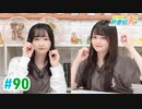 【高画質・完全版】ミュージックレイン3期生 新番組β版 第90回