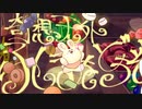 【うさぎさんたちが】奇想天外ふしぎをどうぞ【カバーしたよ】