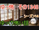 【怖い話】ゆっくり怖い話・ゆっ怖1348【ゆっくり】