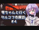 【タルコフ】雫ちゃんと行くタルコフ市探訪#4【VOICEROID実況】