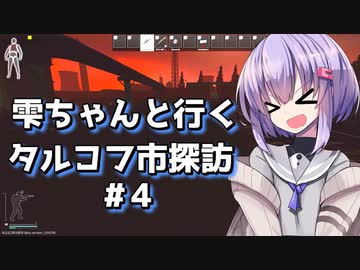 【タルコフ】雫ちゃんと行くタルコフ市探訪#4【VOICEROID実況】