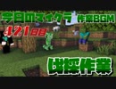 【今日のマインクラフト】～伐採作業～ 【421日目】