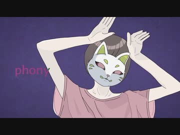 フォニイ / オオノシオリ【歌ってみた】