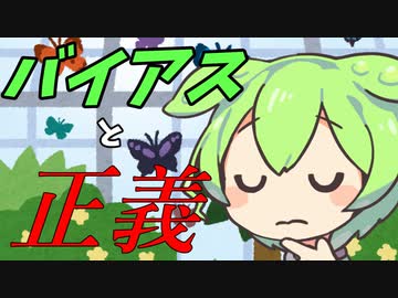 豆知識第1１話　バイアスと正義