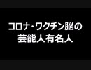 コロナ・ワクチン脳の芸能人有名人