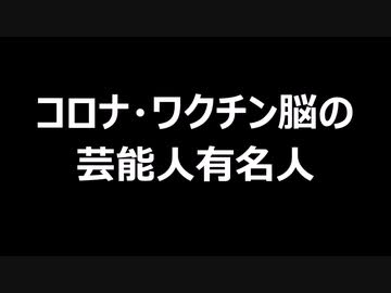 コロナ・ワクチン脳の芸能人有名人