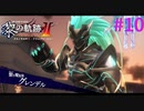 【黎の軌跡Ⅱ】久しぶりに纏うぜ！！【part10】