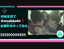 初音ミクでゼノブレイド3の主題歌を作ってみた！