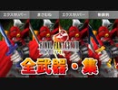 【FF8】意外な技が低確率！？ギルガメッシュのG.F.確率調べてみました【リマスター版 実況】#80