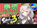 【スプラトゥーン３】板前あかりのSUSHI修行【紲星あかり実況プレイ】
