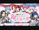 【結成2周年記念！！】いれいす24時間リレー生放送開会式！【いれいす】