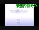 【二人実況】初見と既プレイと感動ノベルゲーム part24(後語り回1)【TRUE REMEMBRANCE】