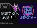 【参加する人必見】ニコニコ超パーティー　内容＆参加準備（ゆっくり解説）
