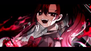【歌コレ2022秋】ラヴリーアサシン／cover.雪甘おと（歌ってみた）