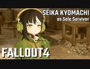 【Fallout4】京町セイカの精華町ほのぼの再興記34丁目