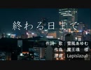 【お茶濁し】終わる日まで【ほんのり水増しRPG】