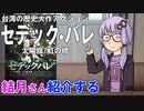 結月さんの映画紹介「セデック・バレ　太陽旗/虹の橋」