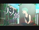 天ノ弱 歌ってみた/100。