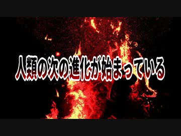 人間の次の進化が始まっている