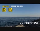 三浦半島　剣崎の磯釣り（2022_10月上旬）