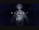 カミノコトバ - cover / mea