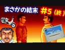 [SFC]パイロットウイングスを当時のカンを頼りに遊ぶ[任天堂]#5(最終回)