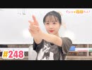 【高画質】すごいよ☆花林ちゃん！ 第248回