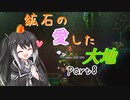 【Terraria1.4.4】鉱石の愛した大地 その8【ゆっくり+CoeFont実況】