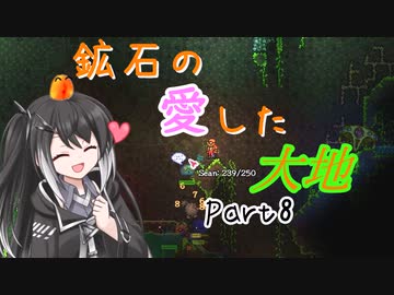 【Terraria1.4.4】鉱石の愛した大地 その8【ゆっくり+CoeFont実況】