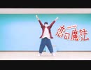 【ぺすか】恋の魔法踊ってみた