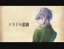 【歌ってみた】ドラドの悲劇/傘村トータ【久我ユキヒラ】