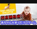 【激ムズ】１ボタンで赤ちゃんを歩かせるだけのゲームが鬼難しい【Baby Walking Simulator】
