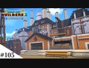 【ドラクエビルダーズ2】ゆっくり島を開拓するよ part105【PS5】