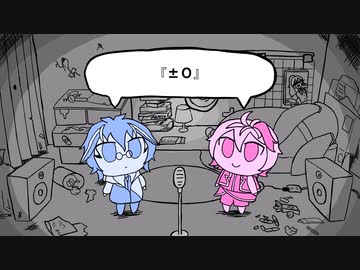 【ボカロと歌ってみた】『±0』 - ペぽよ/ covered by 微藤ウィン, flower