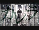 カレラ　歌ってみた【空街音々】
