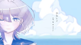 少女レイ【歌ってみた】Re:La(リラ)/みきとP