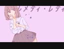 *レメディ・レディ/夏山よつぎ＿歌ってみた　音無あふ
