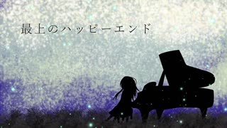 【miki】最上のハッピーエンド【火杓】