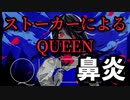 歌い手リスナーが「QUEEN」歌わせて頂きました。【鼻炎】