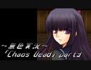 《無色実況》【ゾンビサバイバルホラーADV】「Chaos Dead」part3