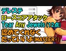 【デレステ】認めてくれなくたっていいよ【12点】でクリア(MAS+)