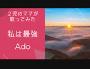 【2児のママが歌ってみた】私は最強-Ado〜ONE PIECE FILM RED〜
